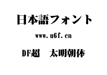 DF超极太明朝体.TTC下载