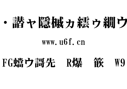 FG平成明朝体W9.TTC下载