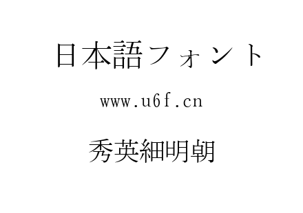 秀英細明朝.TTC下载