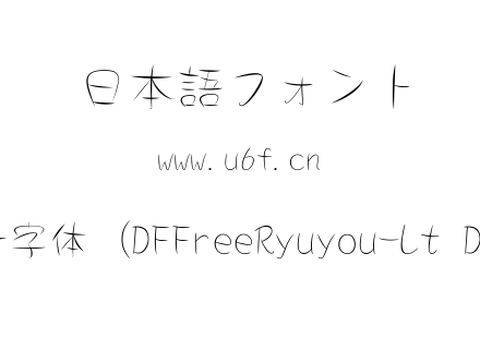 DF一流叶字体（DFFreeRyuyou-Lt DFFRY2_0）.ttc下载