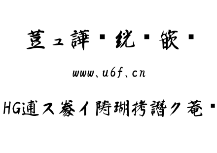 字体-HG白洲行草書体.TTC
