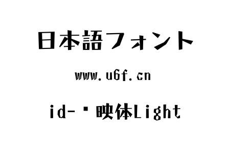 id-怀映体Light.ttc下载