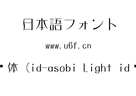 怀游细体（id-asobi Light id怀游体）.ttc下载