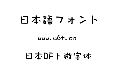 日本DF卜遊字体.TTC下载