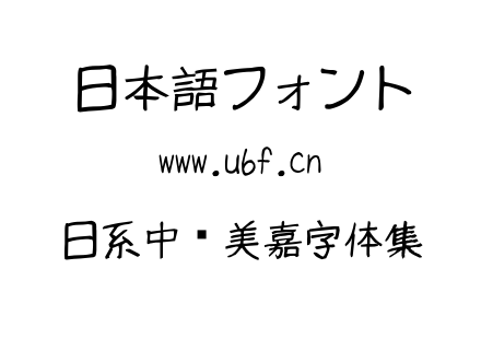日系中岛美嘉字体集.ttc下载