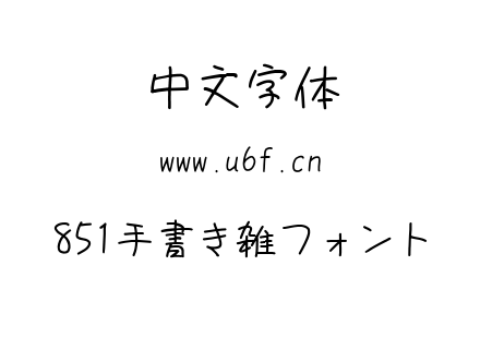 字体-851手書き雑フォント.TTF下载
