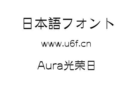 Aura光荣日.TTF下载
