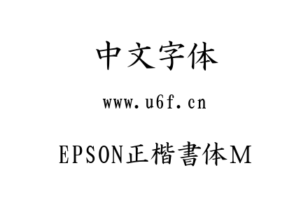 字体-EPSON正楷書体Ｍ.TTF下载