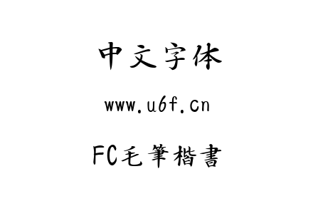 TTF字体-FC毛筆楷書.TTF