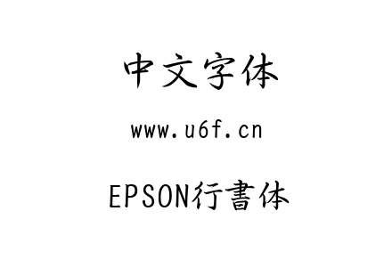 TTF字体-EPSON行書体.TTF下载