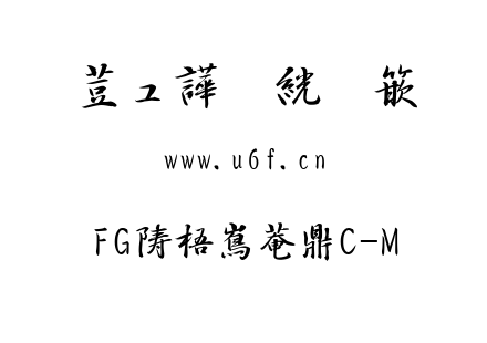 TTF字体-FG行書体CC-M.TTF