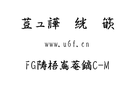 TTF字体-FG行書体LC-M.TTF