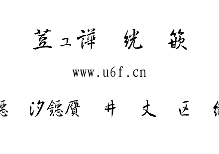 TTF字体-FGＩＮＴ新松慶行書.TTF