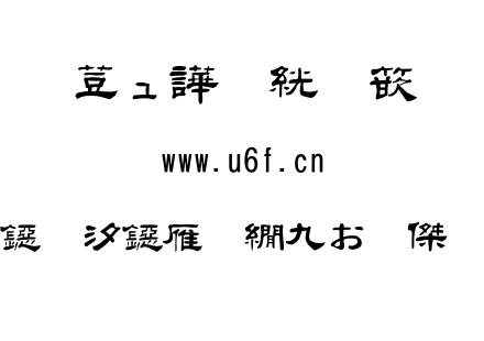 TTF字体-FGＩＮＴ秀慶太隷書.TTF下载