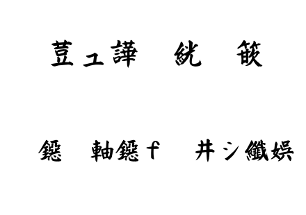 TTF字体-FGＮＴＣ新楷書体.TTF下载