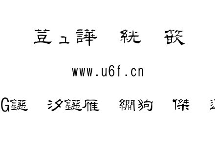 TTF字体-FGＩＮＴ秀慶隷書.TTF