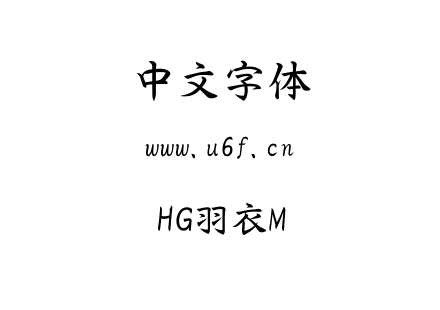 字体-HG羽衣M.TTF下载