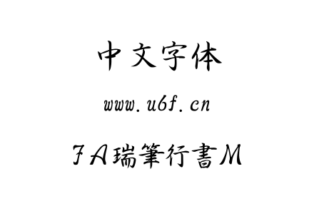 字体-FＡ瑞筆行書Ｍ.TTF下载