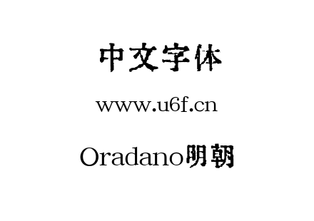 字体-Oradano明朝.TTF下载