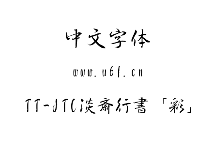 TTF字体-TT-JTC淡斎行書「彩」.TTF