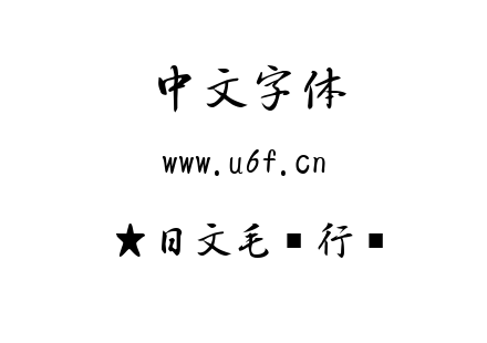 字体-★日文毛笔行书.TTF下载