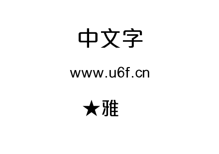 TTF字体-★雅丽体.TTF