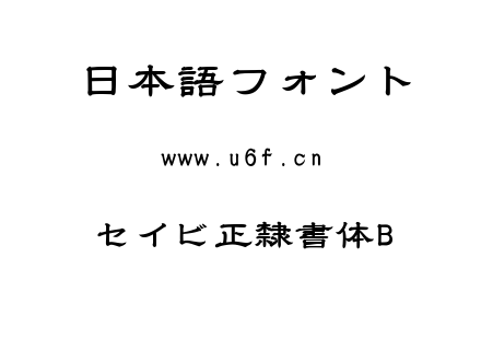 セイビ正隸書体B.TTF下载