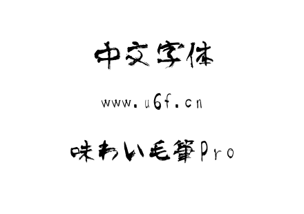 TTF字体-味わい毛筆Pro.TTF