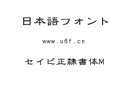 セイビ正隸書体M.TTF下载