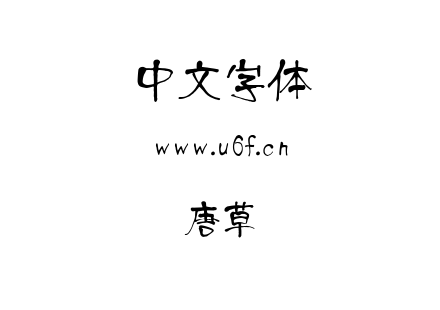 字体-唐草.TTF下载