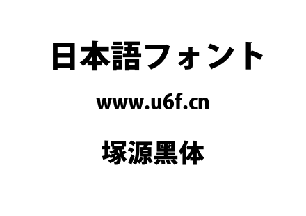 塚源黑体.TTF