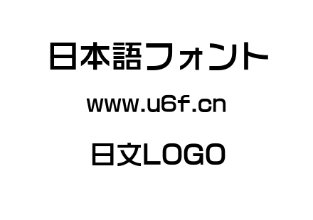 日文LOGO.TTF下载