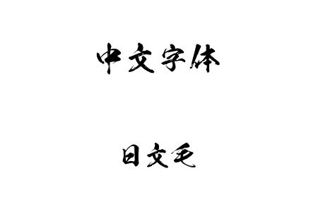 字体-日文毛笔.ttf