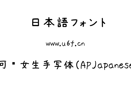 日本可爱女生手写体（APJapanesefont）.ttf