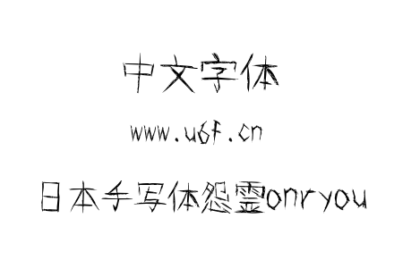 字体-日本手写体怨霊onryou.TTF下载