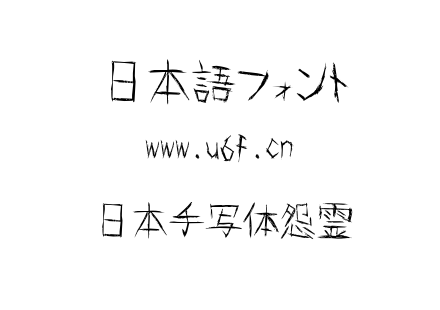日本手写体怨霊.TTF下载