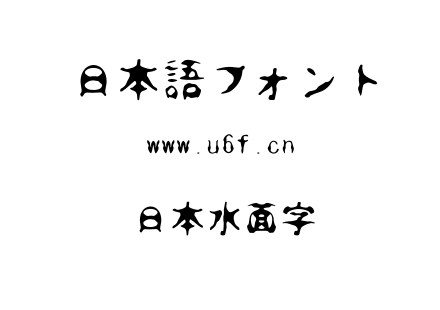 日本水面字.TTF下载