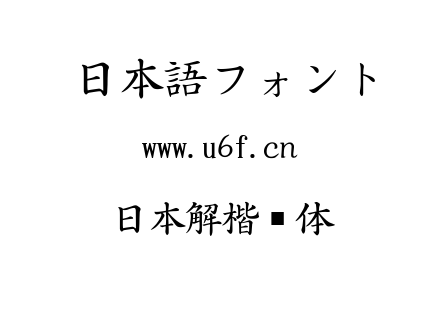 日本解楷书体.TTF下载