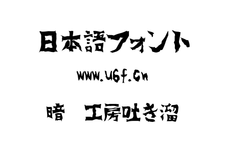 暗黑工房吐き溜.TTF下载
