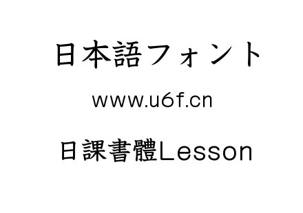 日課書體Lesson.ttf下载