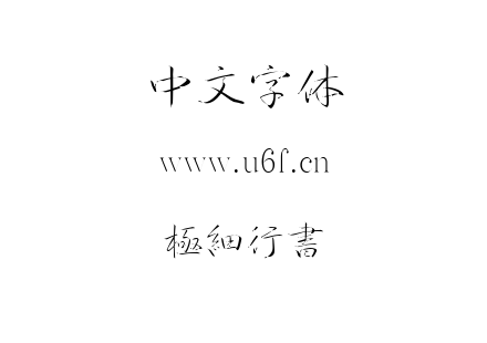 字体-極細行書.TTF下载
