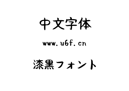 字体-漆黒フォント.TTF下载