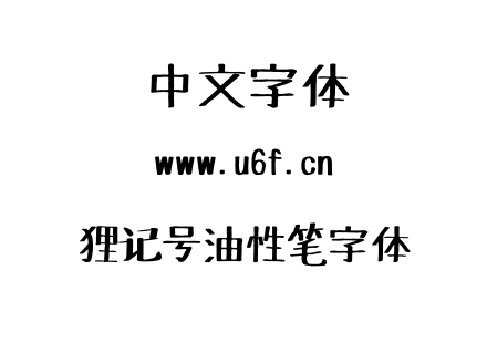 TTF字体-狸记号油性笔字体.TTF