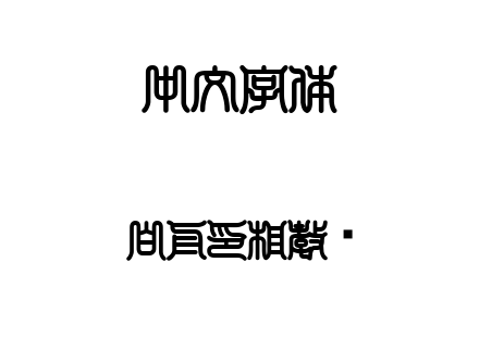 TTF字体-白舟印相教汉.TTF