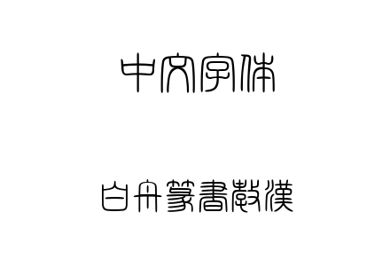 TTF字体-白舟篆書教漢.TTF