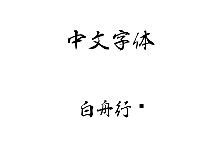 TTF字体-白舟行书.TTF
