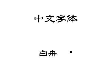 TTF字体-白舟隶书.TTF