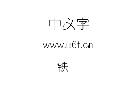 字体-铁兰体.TTF下载