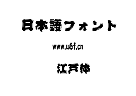 铃江户体.TTF
