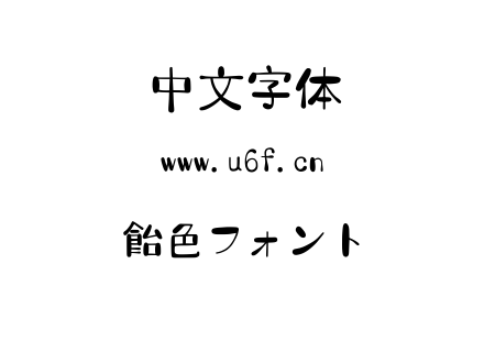 字体-飴色フォント.TTF下载
